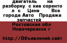 двигатель D4CB на разборку. с киа соренто 139 л. с. › Цена ­ 1 - Все города Авто » Продажа запчастей   . Ростовская обл.,Новочеркасск г.